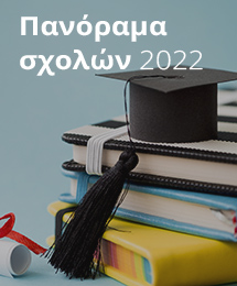 Activum - Πανόραμα σχολών 2022
